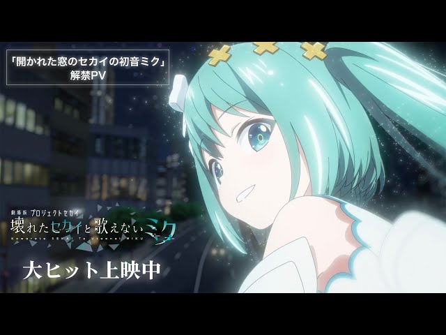 開かれた窓のセカイの初音ミク」解禁PV - YouTube