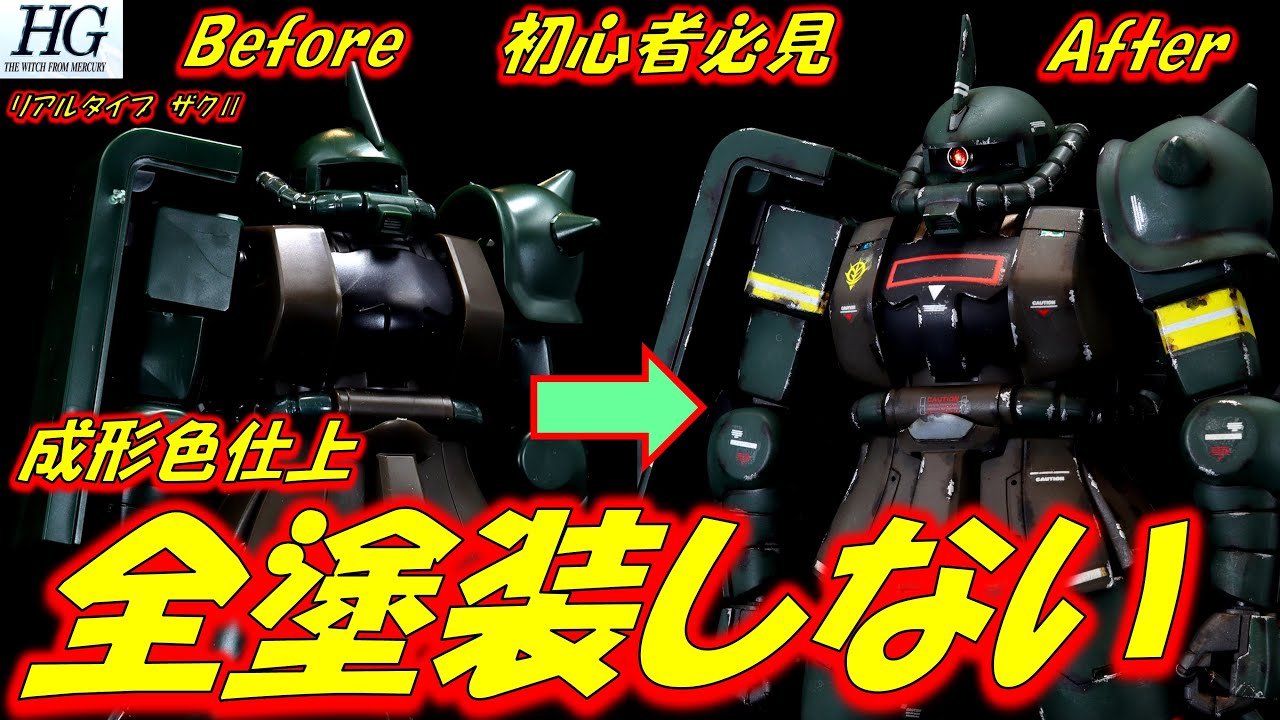 Gunpla molding color finish] HG Real Type Zaku II No full paint