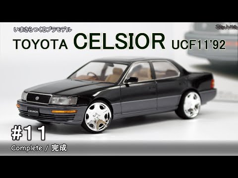 Plastic Model Building Now / #11 Toyota Celsior / Completed