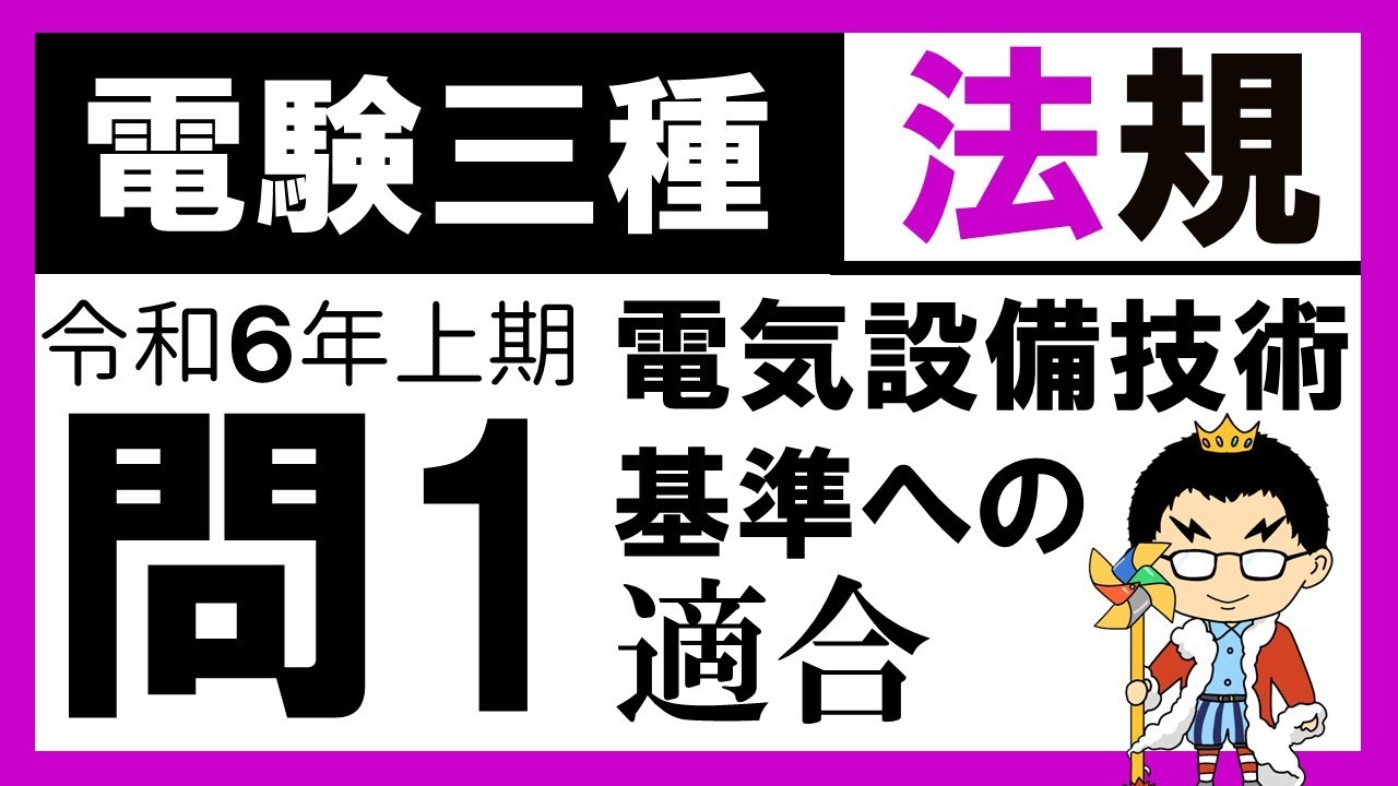 電験三種】法規 令和6年上期 問1 技術基準の規定内容の理解 - YouTube