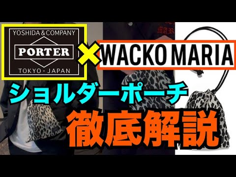 コスパ最高！】ワコマリア×ポーター ショルダーポーチ徹底解説 - YouTube