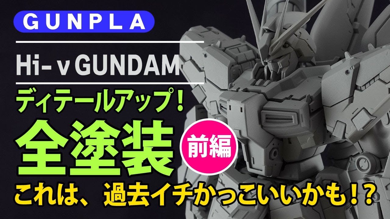ガンプラ 全塗装】ガンプラ 「RG Hi-νガンダム」を好き勝手に