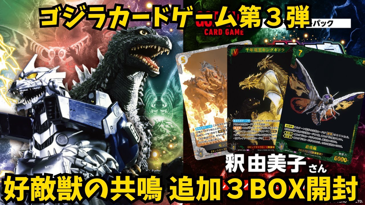 Godzilla] Opening 3 additional boxes of the Godzilla Card Game 3rd