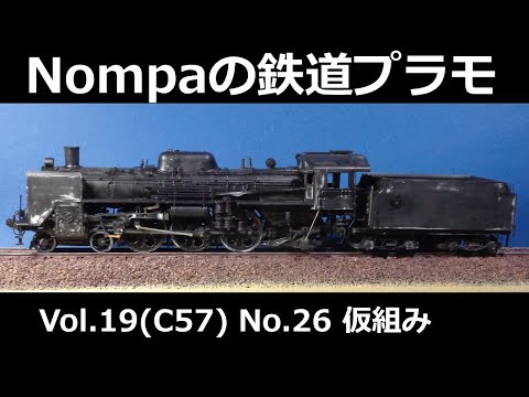 C57型蒸気機関車（オオタキ1/50プラモデル）その26 仮組み - YouTube