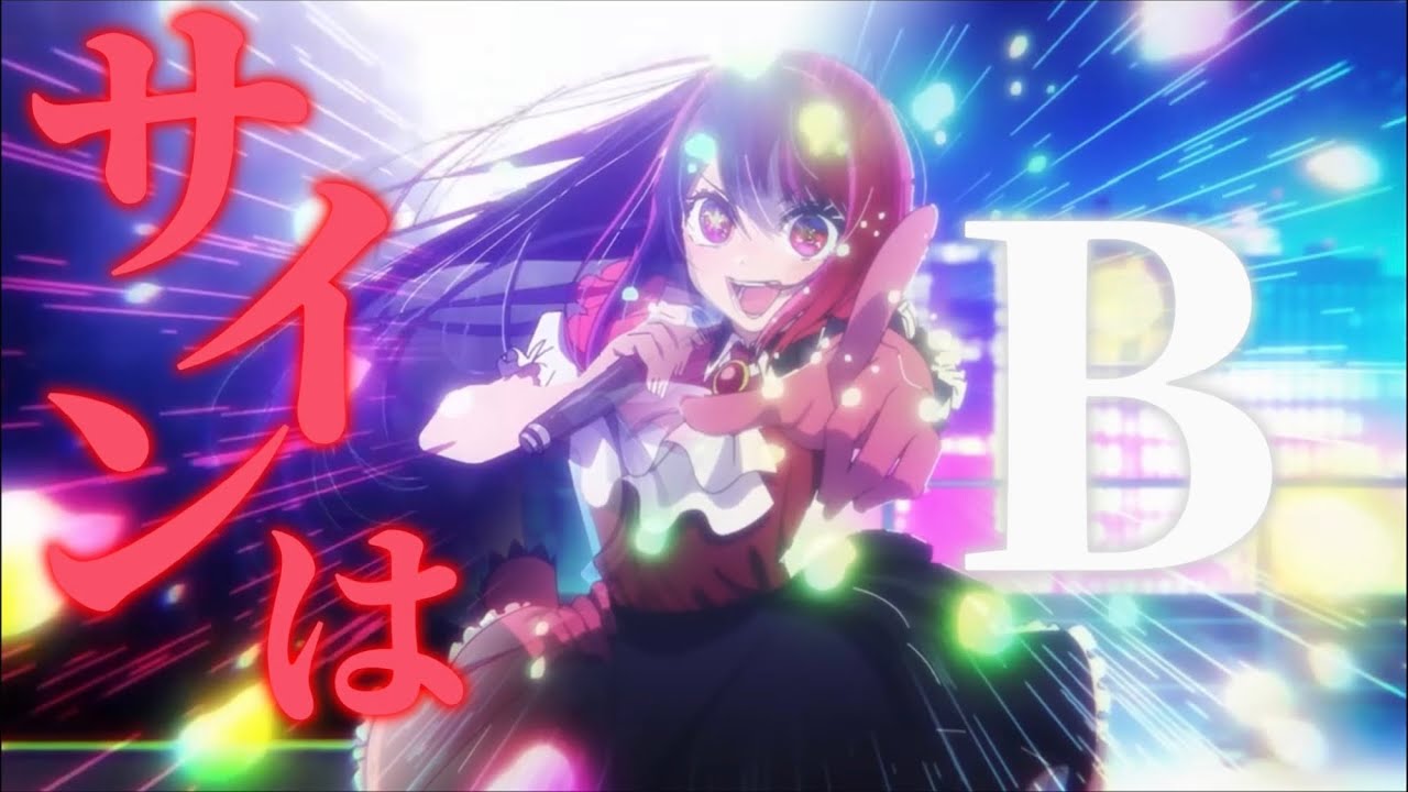 推しの子】新・旧B小町/サインはB【MAD/AMV】【高画質】【B小町/サイン