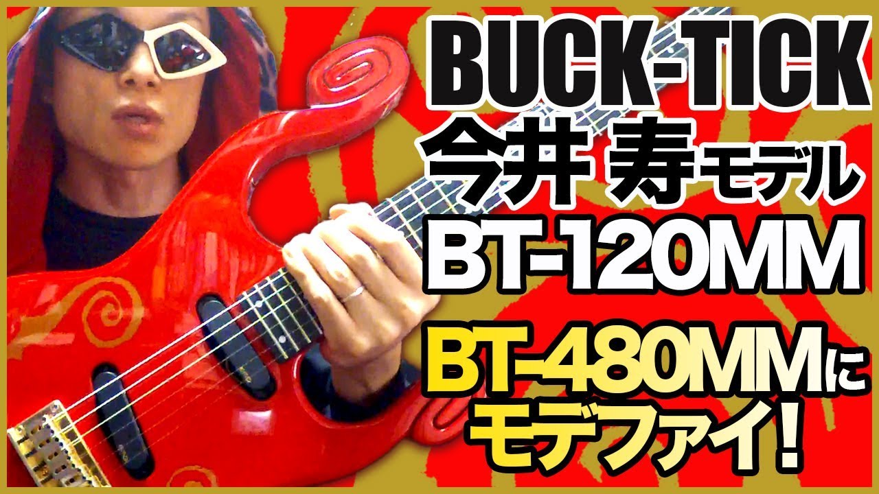 ギター紹介】BUCK-TICK今井寿モデル BT-120MMをBT-480MMにモデファイ