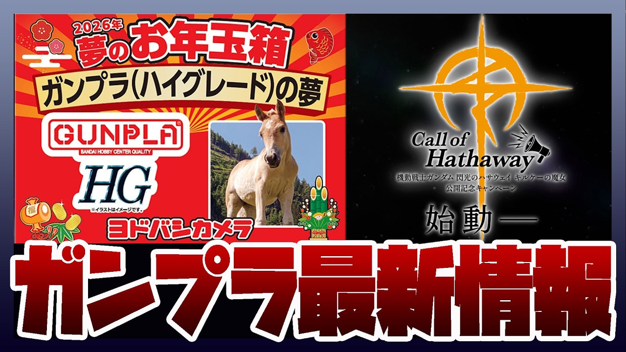 ガンプラ「夢のお年玉箱2026」の2次受付が開始！閃光のハサウェイ