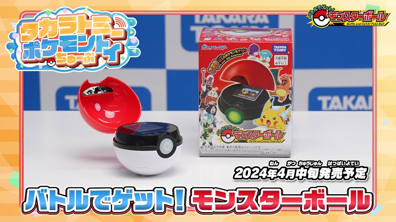 ポケモン バトルでゲット！モンスターボール｜ポケットモンスター