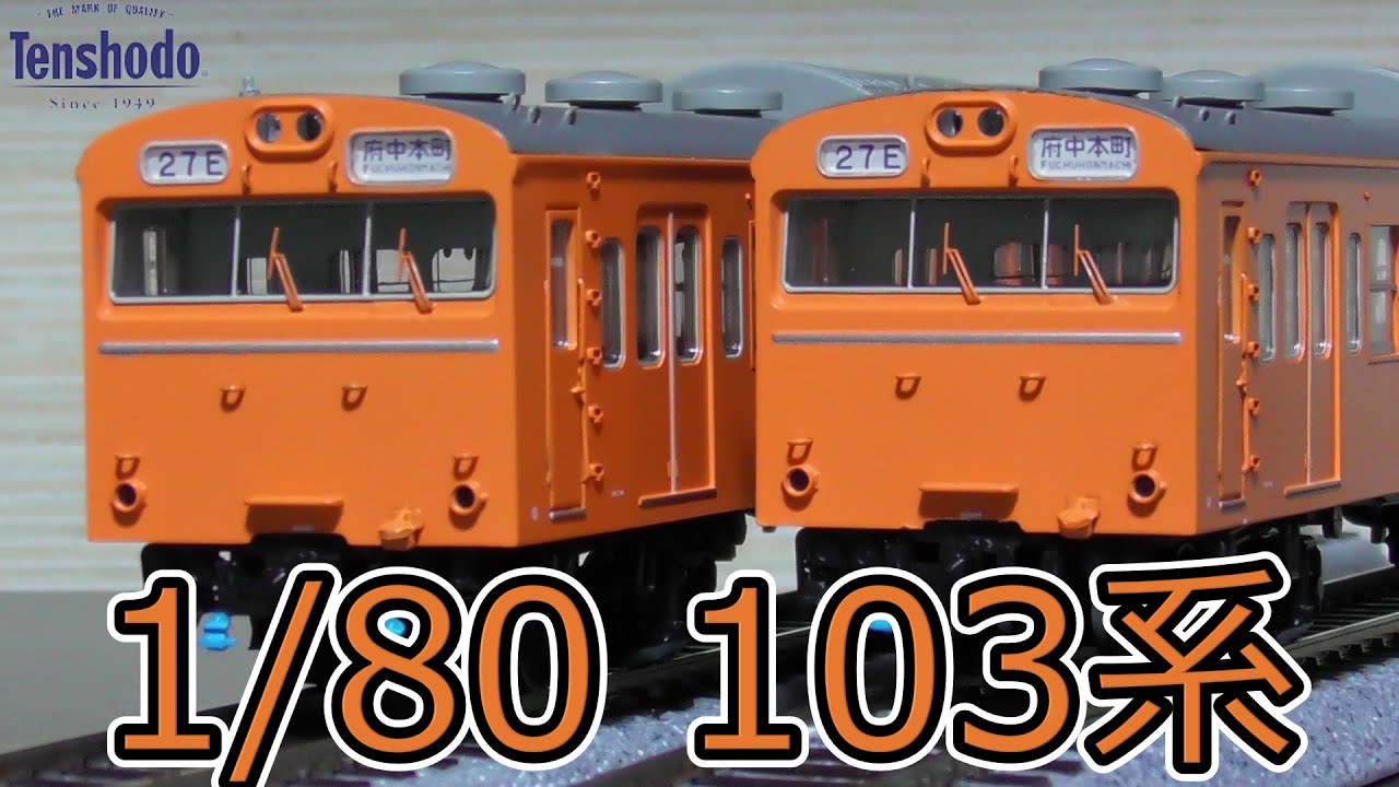 16番 天賞堂103系 高運転台 非ATC オレンジ 基本セット 開封 走行編