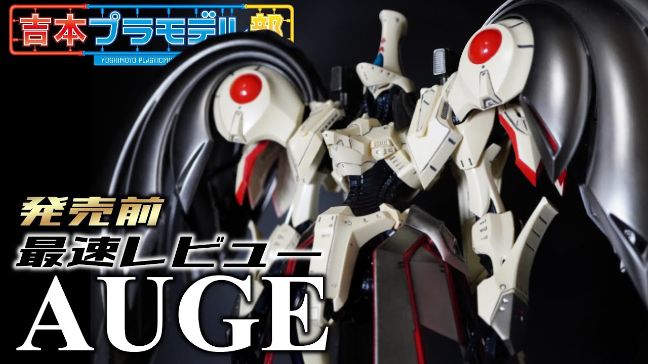 発売前最速】オージェ・アルスキュルの試作品をキットレビュー