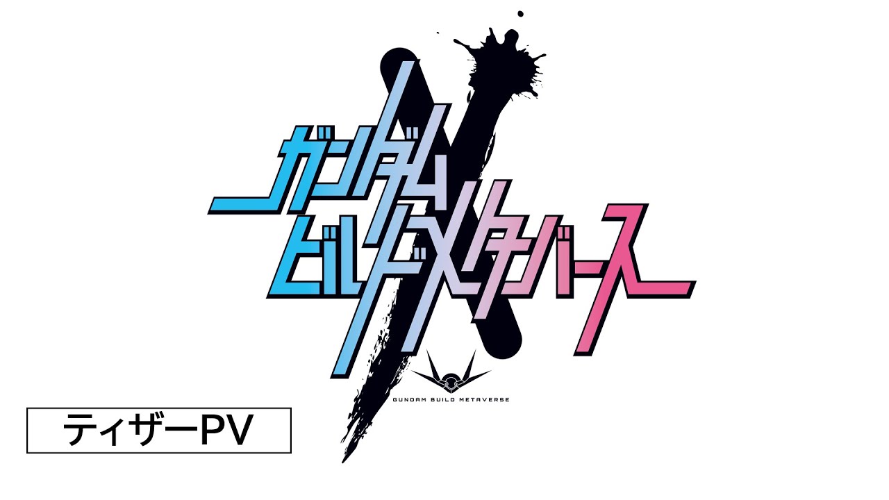 ガンダムビルドメタバース」10月に全3話で配信 メタバースの世界で夢の
