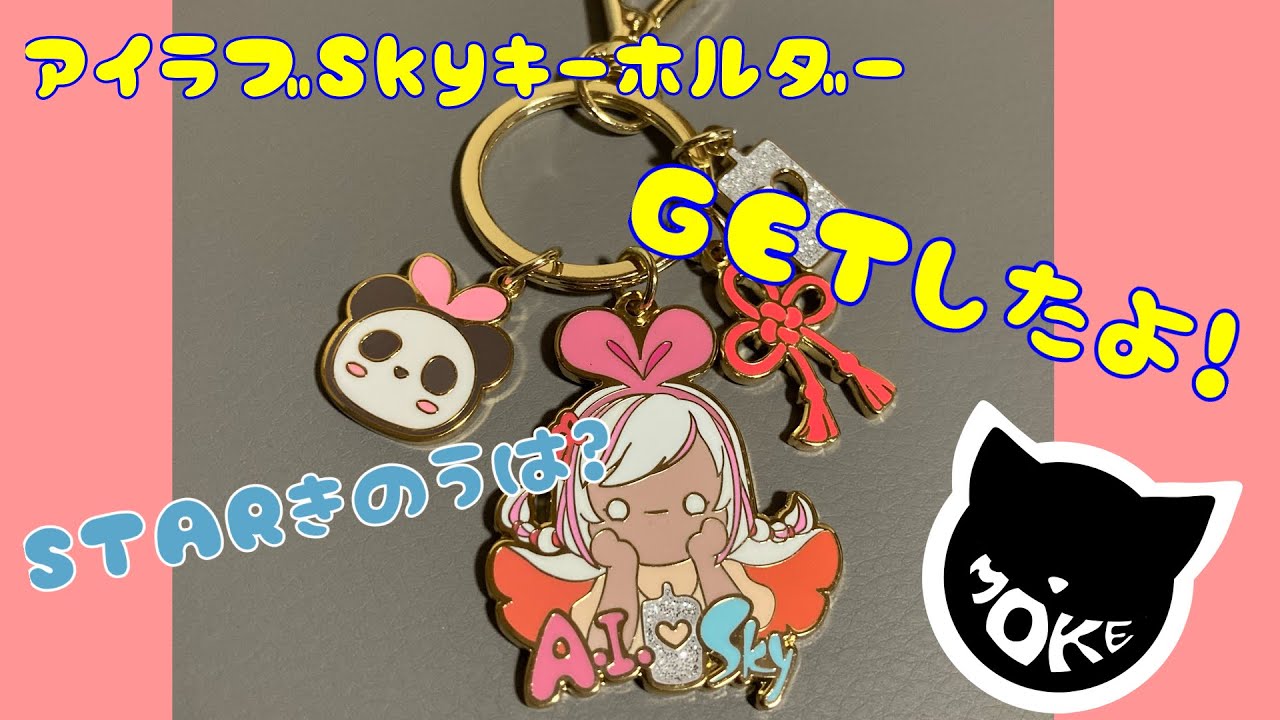 メル(仮)様USED Sky 星を紡ぐ子どもたち キーホルダー アイラブSky