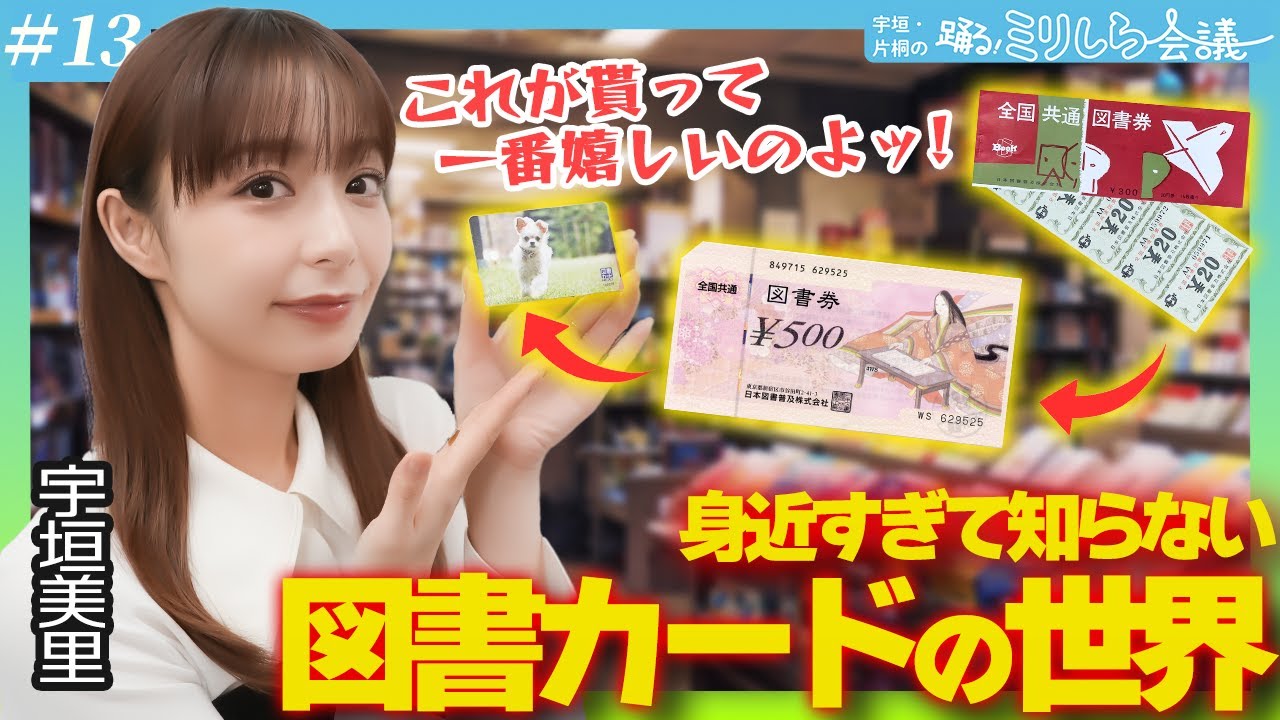 宇垣美里「これが貰って一番嬉しいのよッ！！」身近すぎて知らない図書