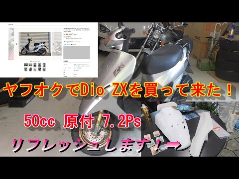 DioZX①】50cc原付！？懐かしのスクーターをヤフオクで買った原付を