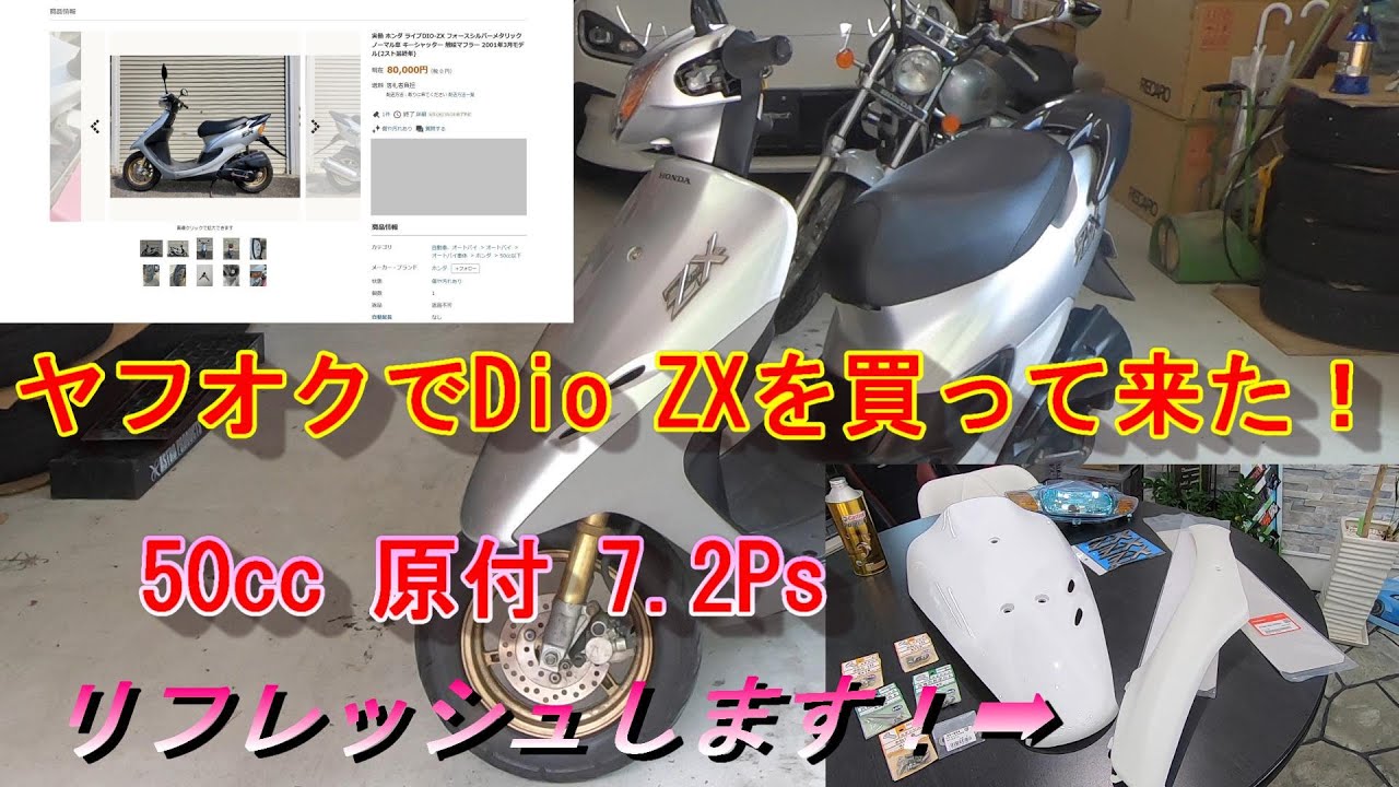 DioZX①】50cc原付！？懐かしのスクーターをヤフオクで買った原付を