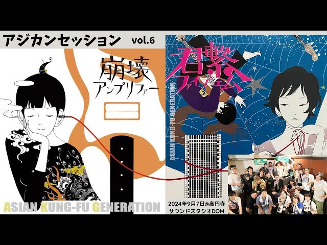 アジカンセッションvol.6〜君繋ファイブエム＆崩壊アンプリファー編
