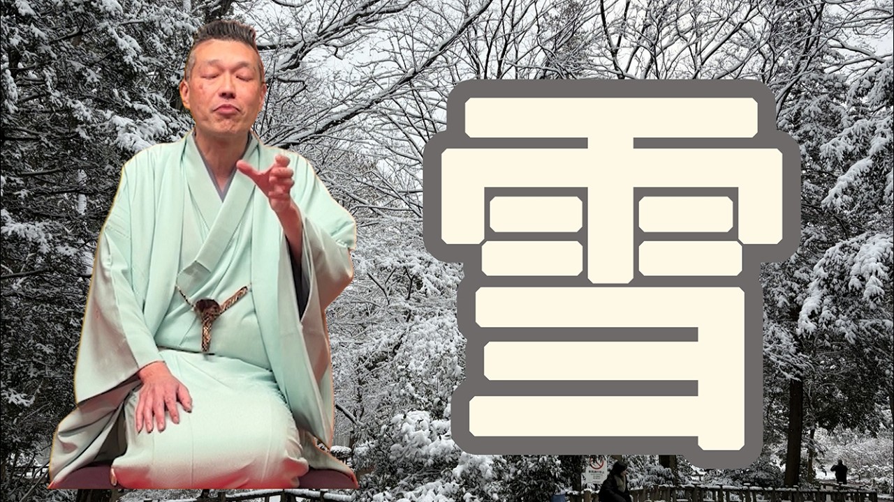 柳太郎の会74 『雪』 - YouTube