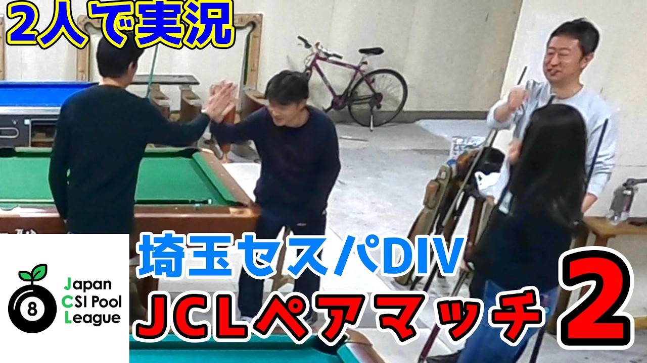 JCL8 Ball] Pair Match 2 ~HIRO/Otsuka vs. Yuri/Kuwa~ [Saitama Cespa