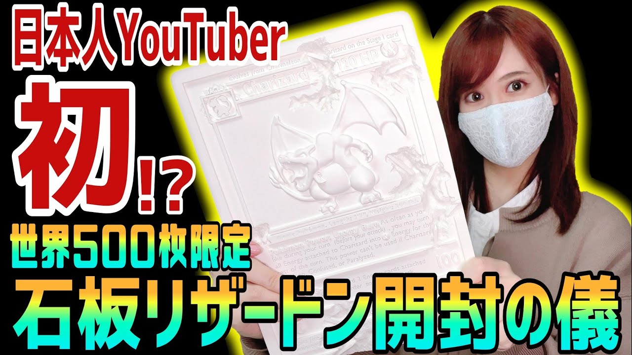 ポケカ】日本初の石板リザードン開封動画【DANIEL ARSHAM CHARIZARD