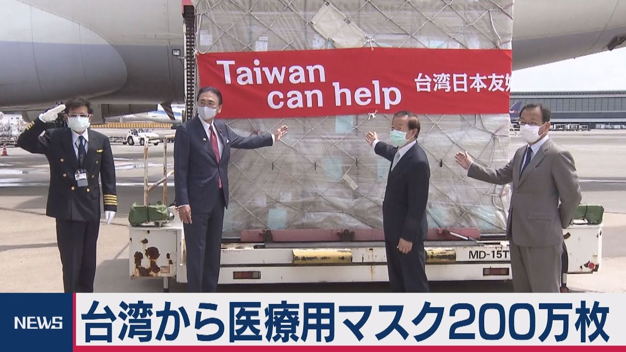 台湾から医療用マスク200万枚到着 - YouTube