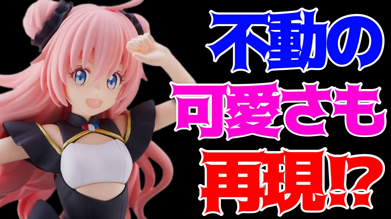 転スラ】10th Anniversary ミリム・ナーヴァ開封レビュー！ - YouTube