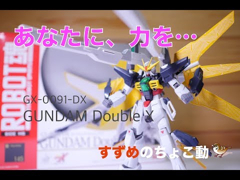 ダブルエックス起動！ 【ROBOT魂 ガンダムDX】 / THE ROBOT SPIRITS GX