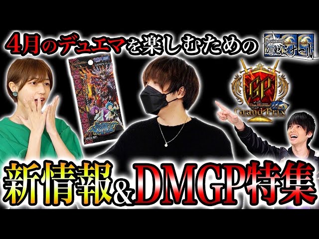 DMゼミ】4月のデュエマを最高に楽しもう！ZweiLance先生による新情報