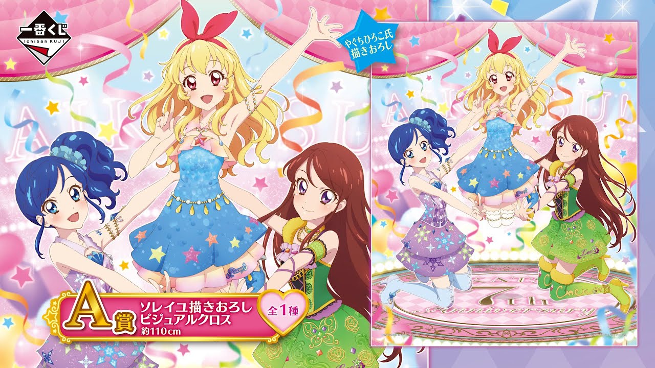 一番くじ アイカツ！〜HAPPY 7th ANNIVERSARY!!〜｜一番くじ倶楽部