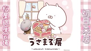 松屋銀座で開催のうさまる展とカフェ、複製原画がお家に届くまで