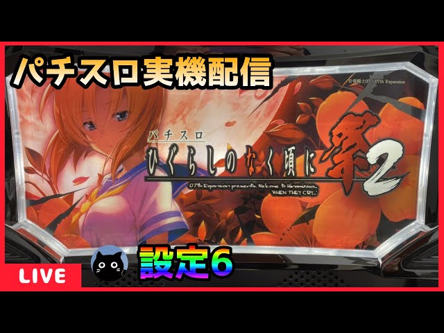 パチスロ実機配信】ひぐらしのなく頃に祭2【設定6】 - YouTube