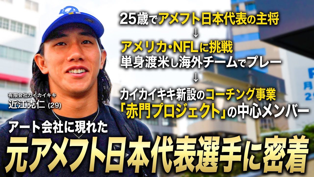 Full Coverage] A former captain of the Japanese American football