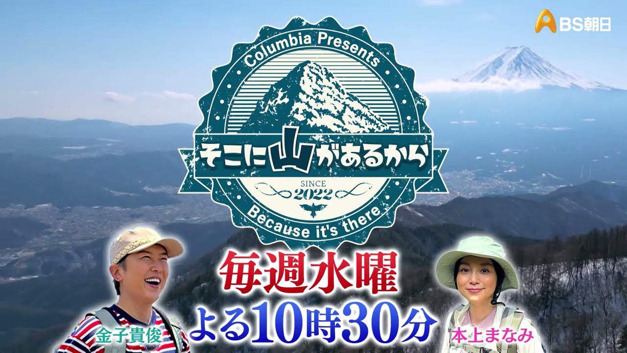 そこに山があるから】 - YouTube