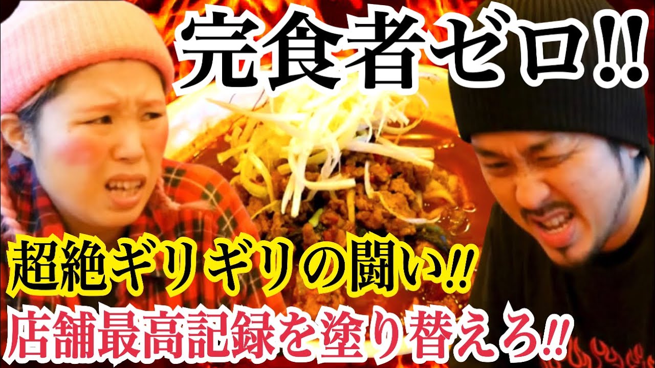 店舗最高記録！！辛さ1000℃に撃沈寸前】超絶激辛ラーメンヤケド麺