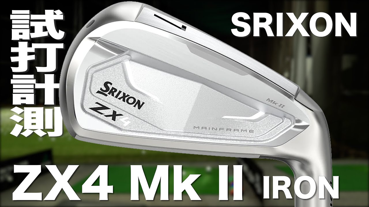 スリクソン『ZX4 Mk II』アイアン トラックマン試打 - YouTube