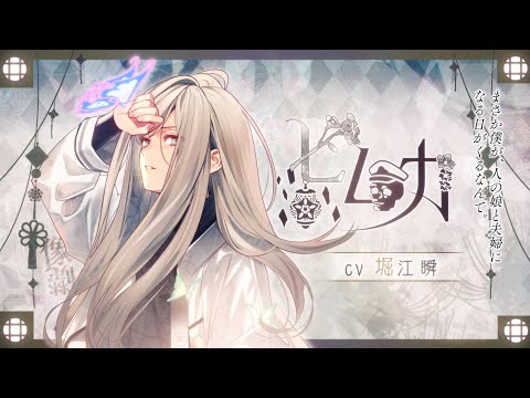 オランピアソワレ Catharsis」ヒムカ(CV：堀江 瞬)：キャラクターPV
