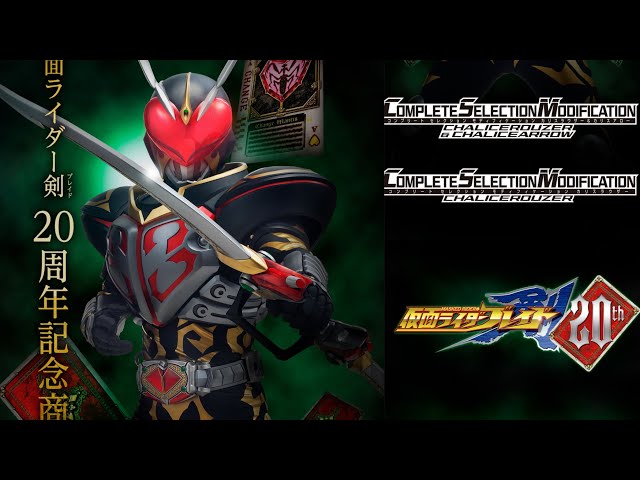 情報解禁】仮面ライダー剣20th 第1弾はCSMカリスラウザー & CSM