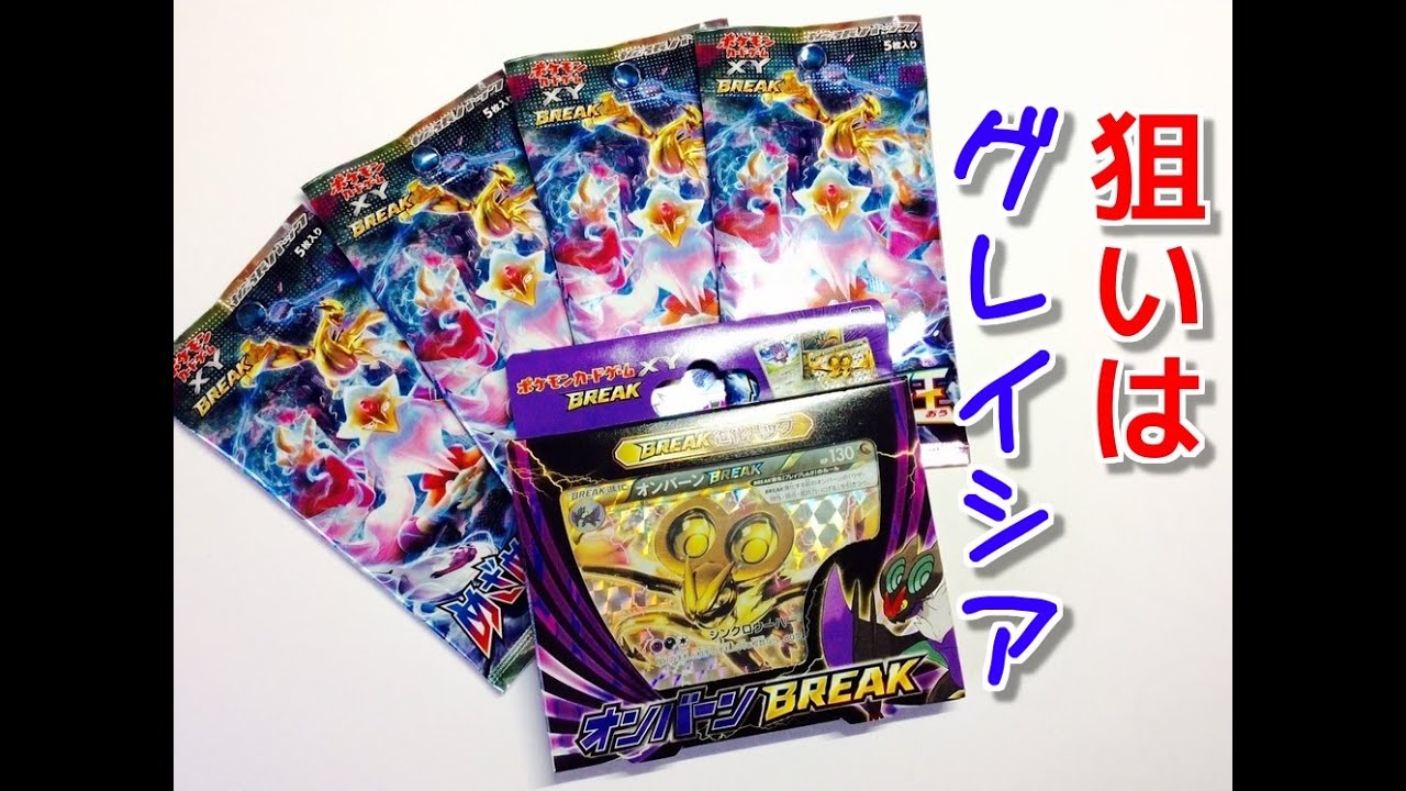 グレイシアよきてくれ！めざめる超王開封！！＆オンバーンBREAK進化