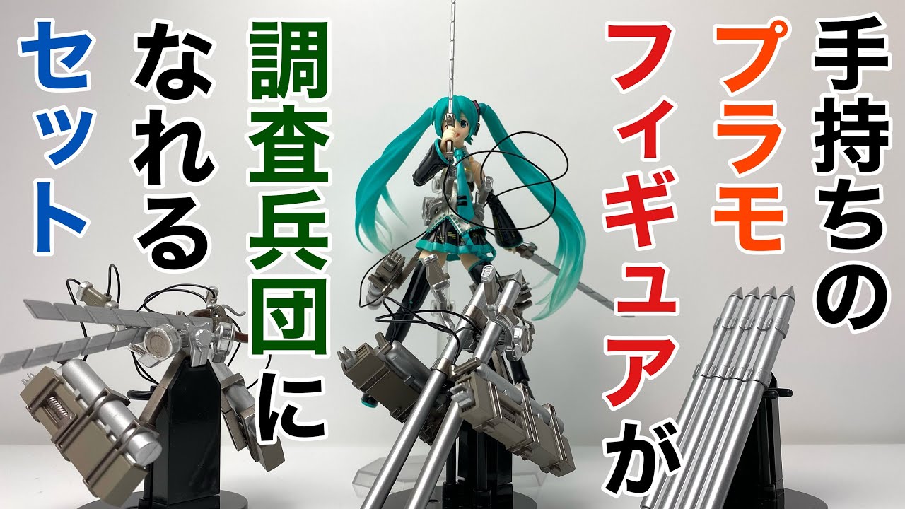 SO-TA】進撃の巨人 1/12 立体機動装置 全3種を開封 - YouTube