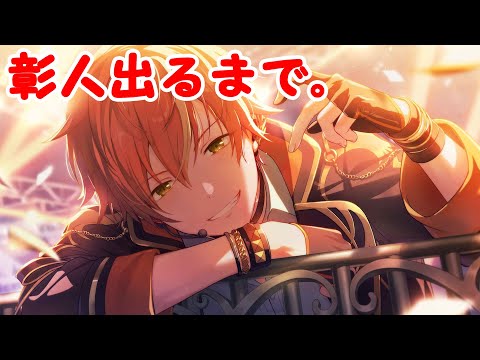 プロセカ】あんスタコラボガチャ、東雲彰人くんが出るまでのつもりが