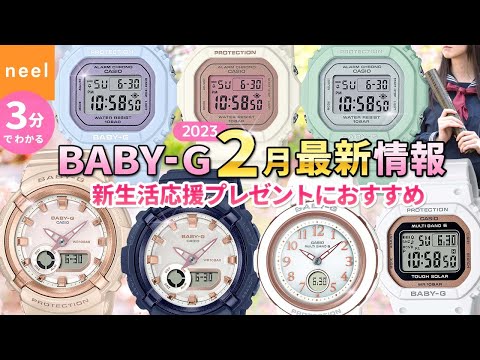 カシオ CASIO】BABY-G 2023年2月新作 情報解禁！プレゼントにも