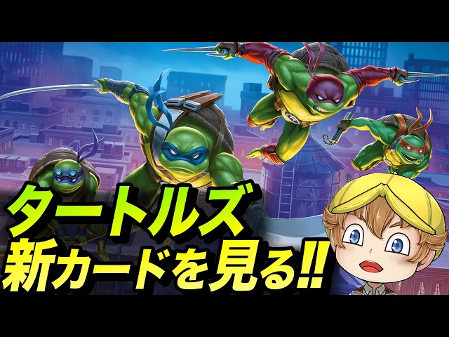 ミュータント タートルズ』カードギャラリーを全部見る❗️【マジック