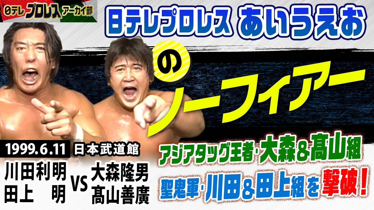 いくぞ！ノーフィアー！！】高山善廣＆大森隆男…全日マットで異彩を