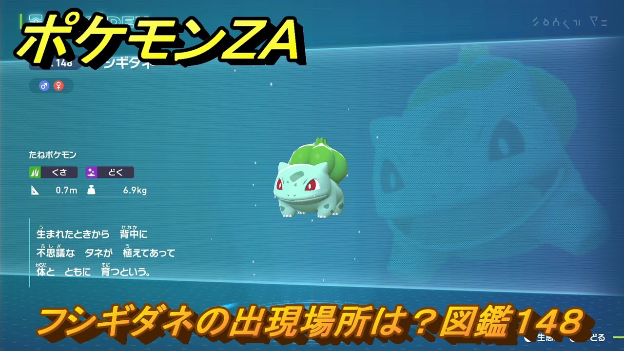 ポケモンZA フシギダネの出現場所は？図鑑148 ＃352 【Pokémon