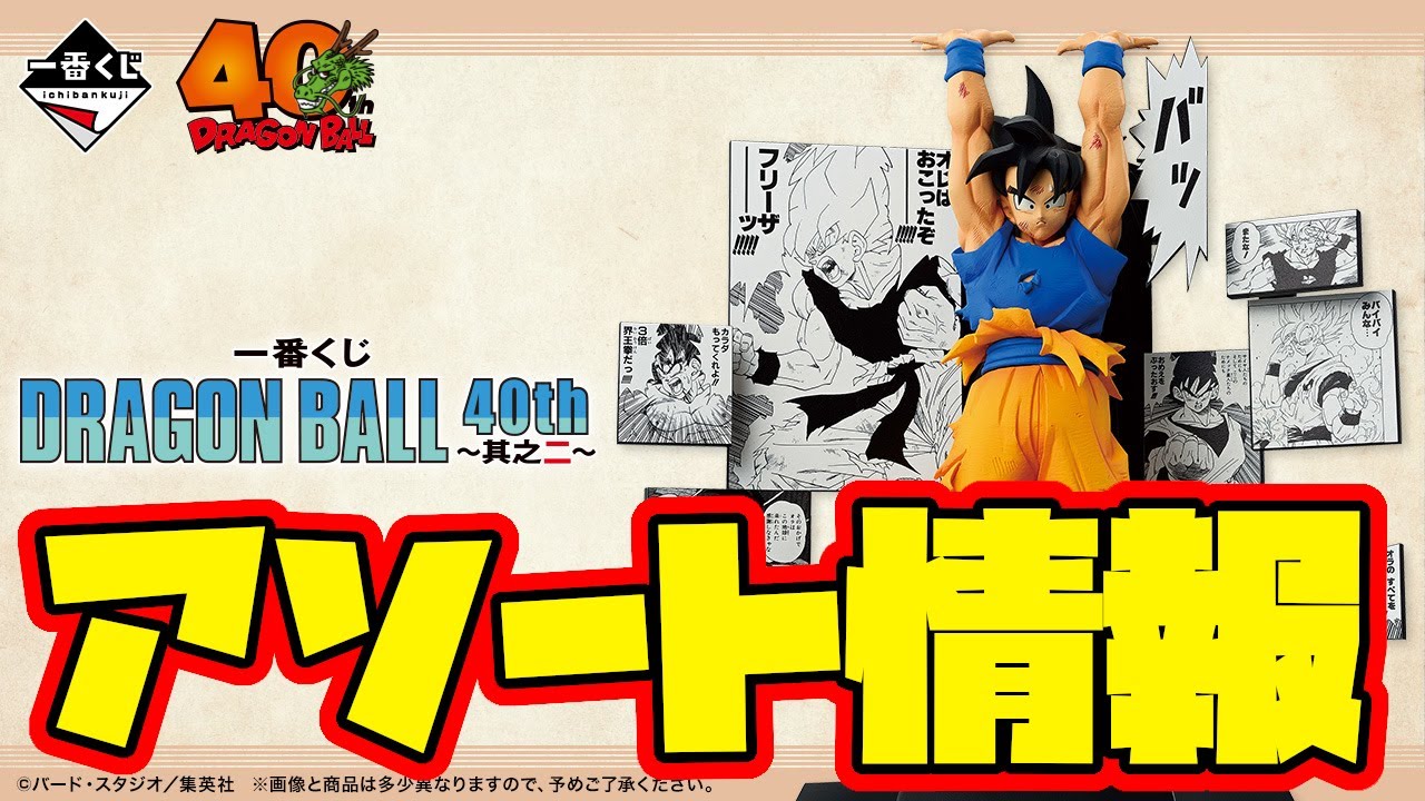 Ichiban Kuji Assortment Information] Ichiban Kuji DRAGON BALL 40th