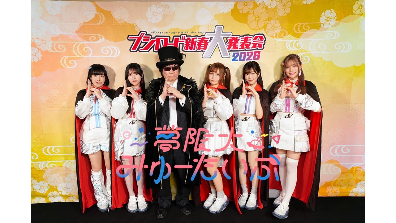 ライブ映像公開】「カードファイト!! ヴァンガード 15th Anniversary