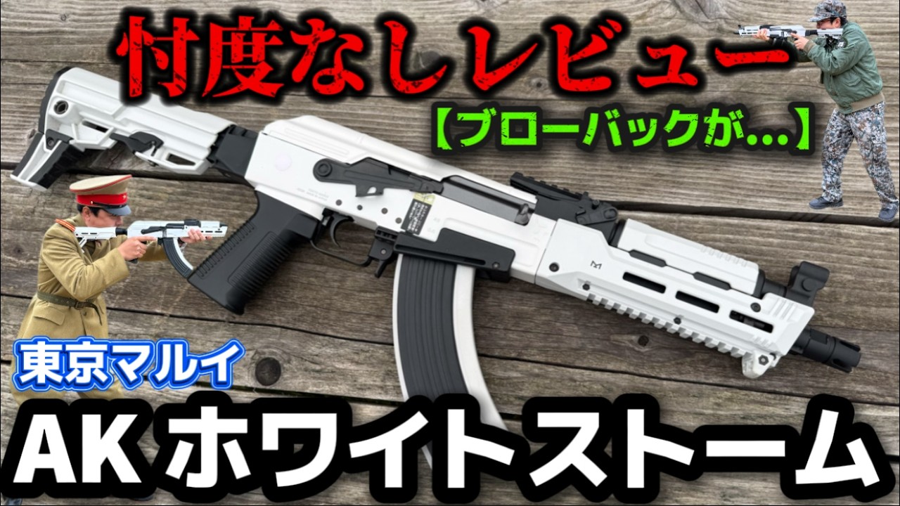 エアガンレビュー】東京マルイ 次世代電動ガン AKホワイトストーム