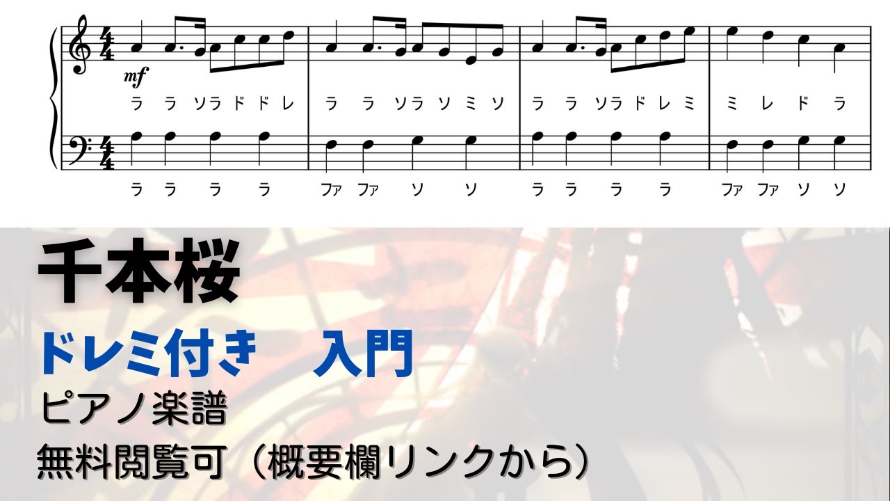 黒鍵なしドレミ付き無料楽譜】千本桜 Level.1【ピアノ入門】 - YouTube