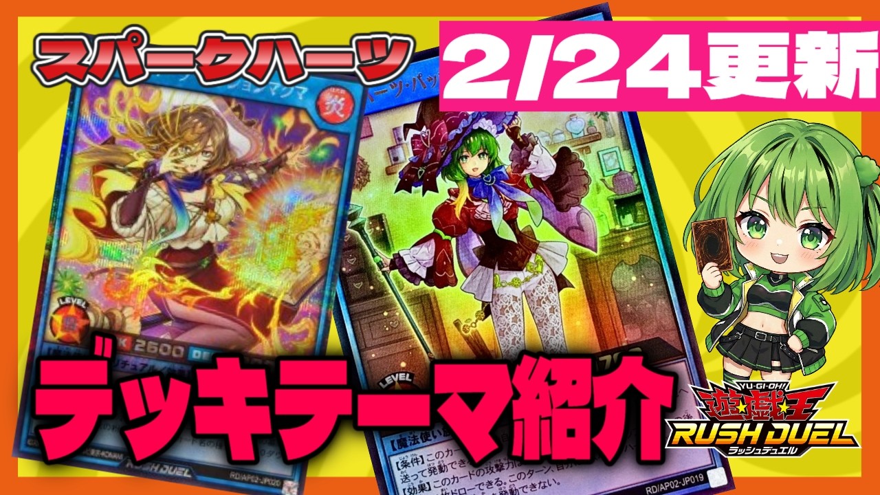 スパークハーツ】デッキテーマ紹介【#遊戯王 #ラッシュデュエル