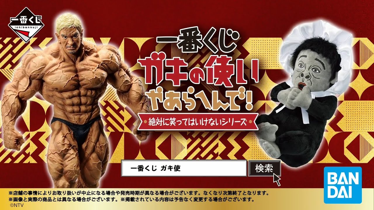 一番くじ ガキの使いやあらへんで！ 絶対に笑ってはいけないシリーズ