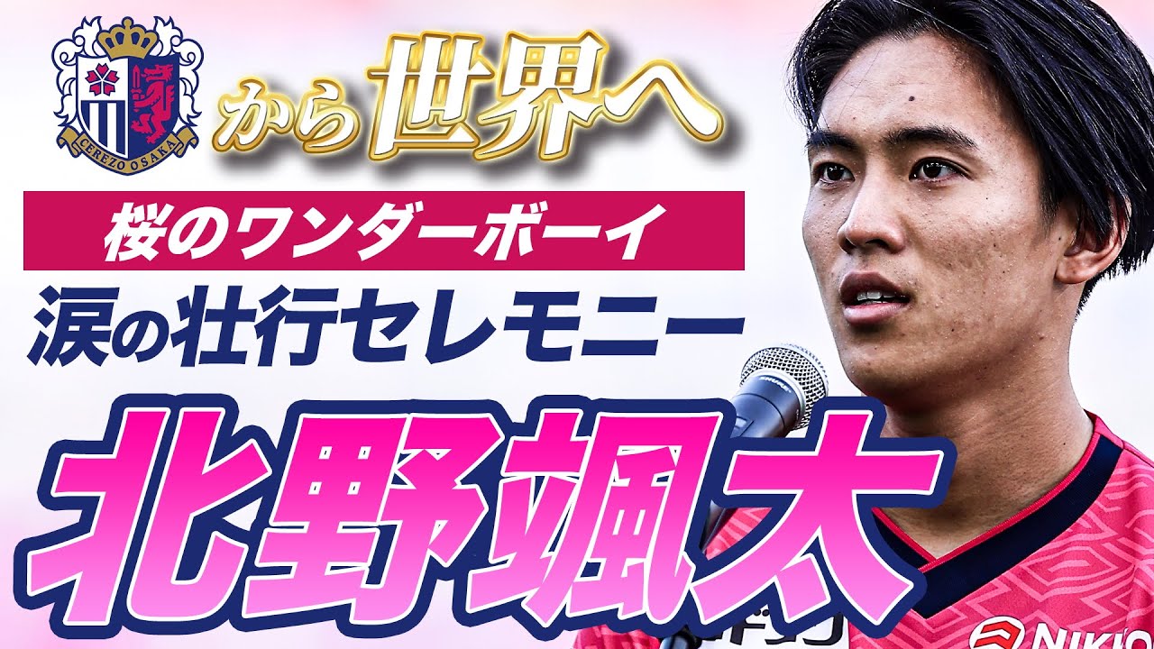ニューヒーロー賞 北野 颯太 選手（セレッソ大阪）に決定！ - YouTube